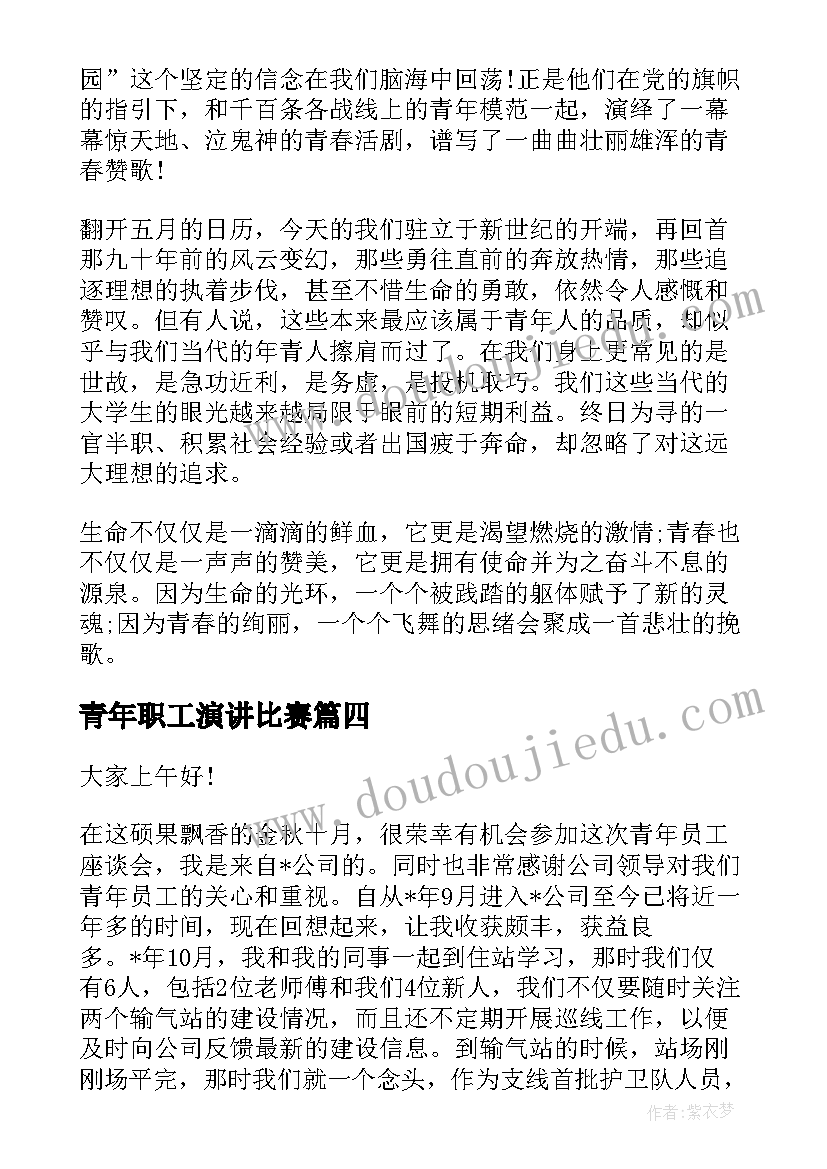 最新青年职工演讲比赛(精选7篇)