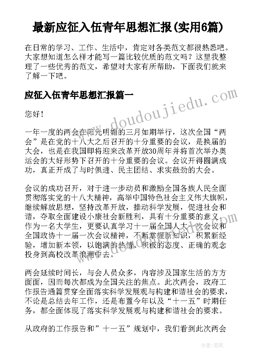 最新应征入伍青年思想汇报(实用6篇)