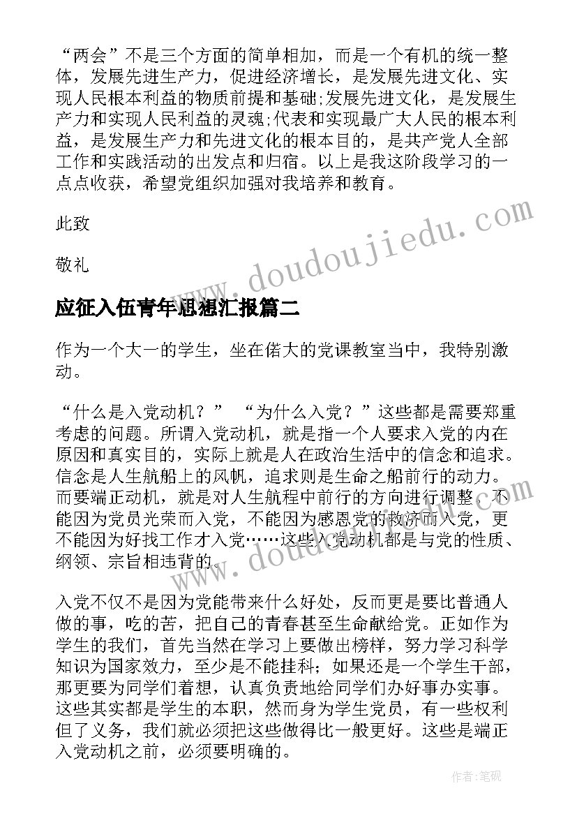 最新应征入伍青年思想汇报(实用6篇)