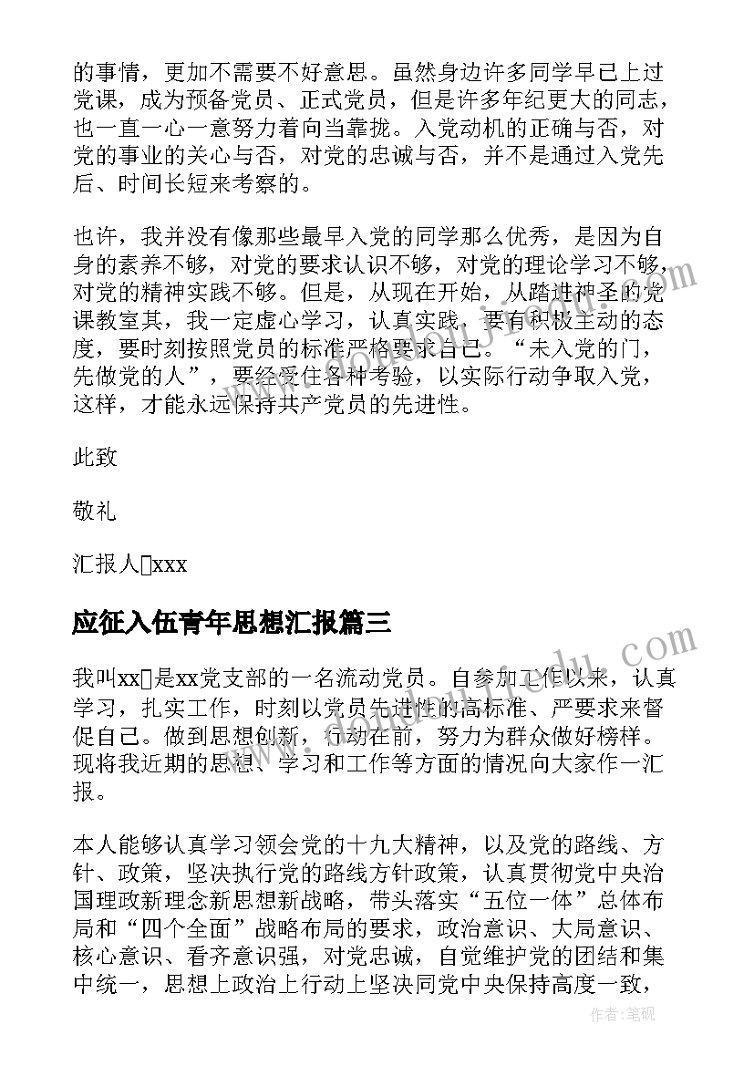 最新应征入伍青年思想汇报(实用6篇)