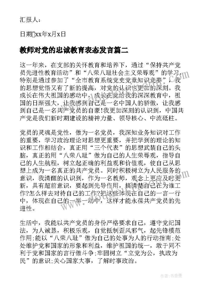 最新教师对党的忠诚教育表态发言 党员教师思想汇报(优质6篇)