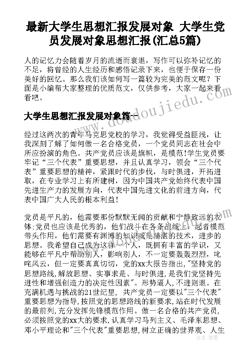 最新大学生思想汇报发展对象 大学生党员发展对象思想汇报(汇总5篇)