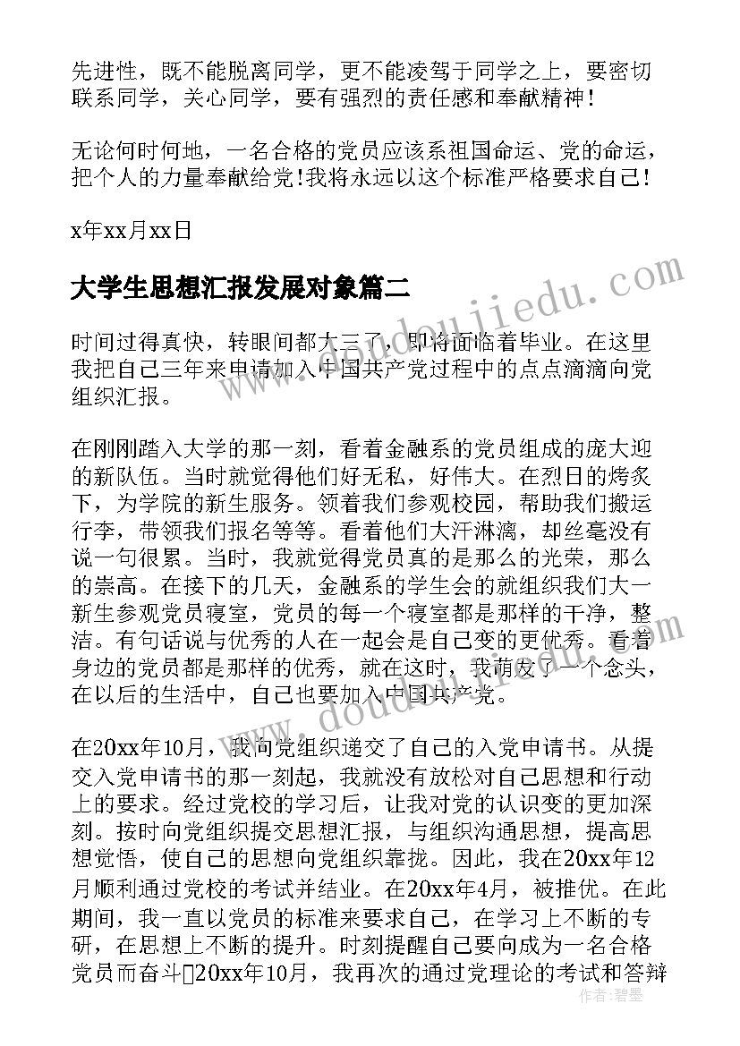 最新大学生思想汇报发展对象 大学生党员发展对象思想汇报(汇总5篇)