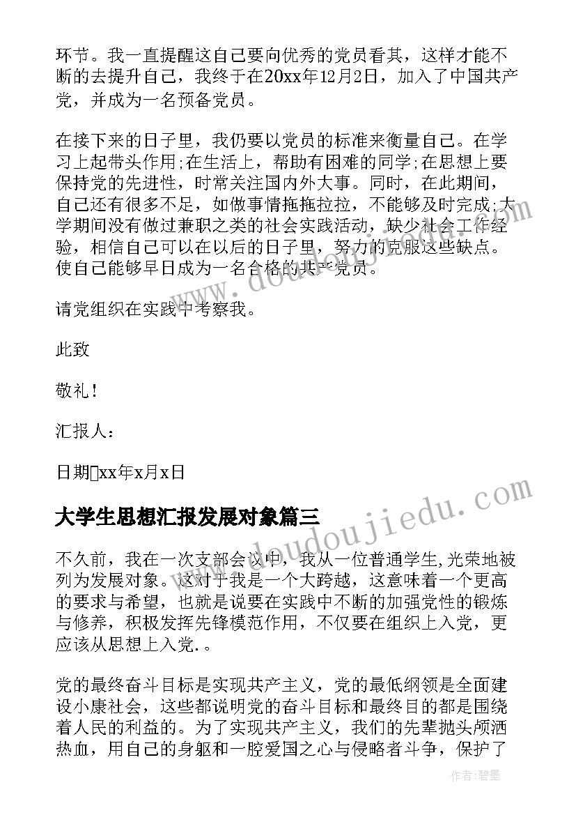 最新大学生思想汇报发展对象 大学生党员发展对象思想汇报(汇总5篇)