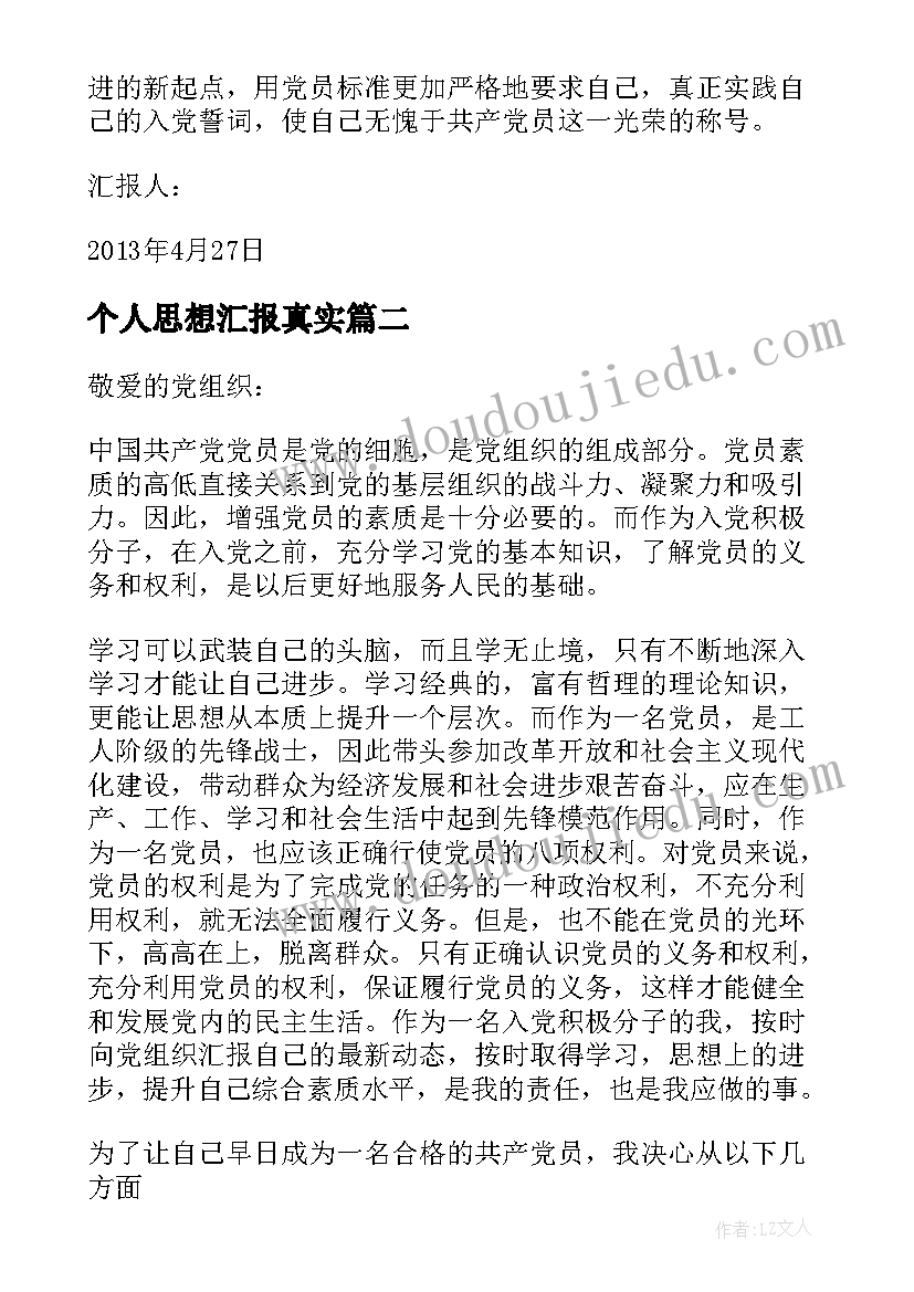 个人思想汇报真实 个人思想汇报(模板5篇)