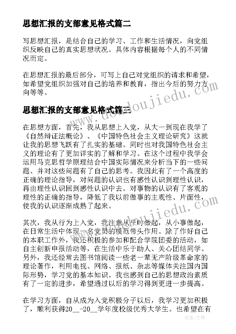 2023年思想汇报的支部意见格式(大全5篇)