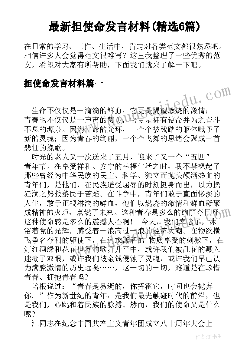 最新担使命发言材料(精选6篇)