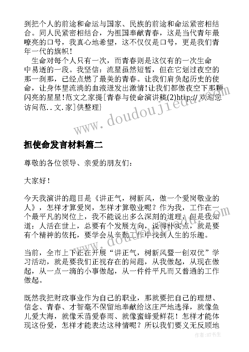 最新担使命发言材料(精选6篇)