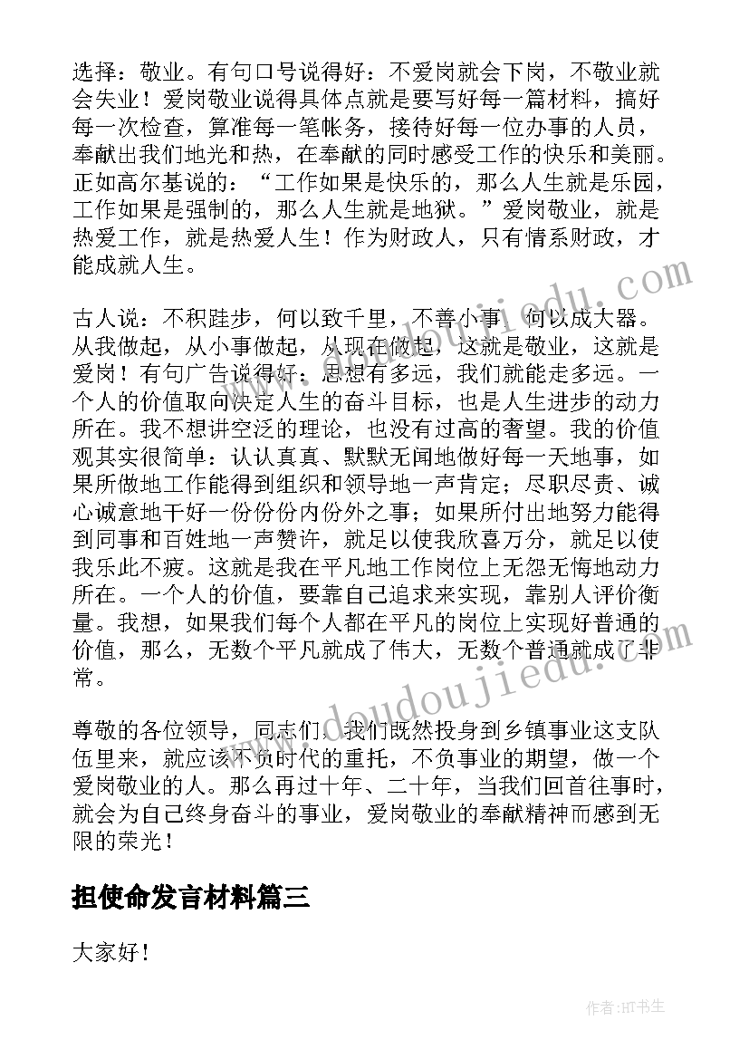 最新担使命发言材料(精选6篇)