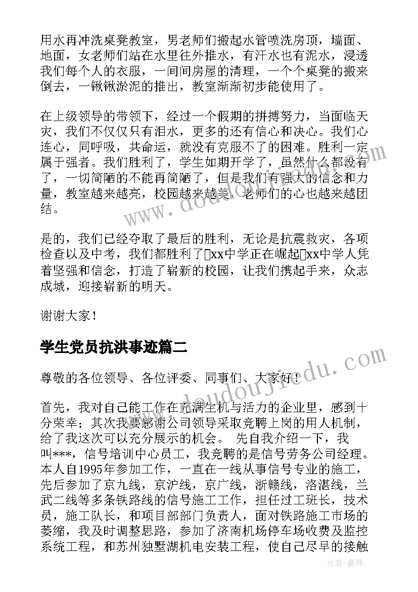 最新学生党员抗洪事迹 抗洪救灾演讲稿(精选6篇)