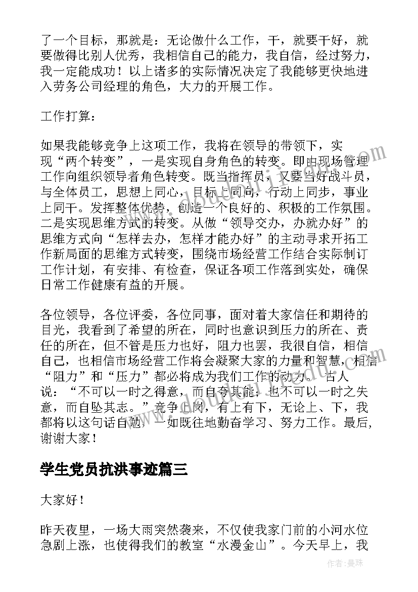 最新学生党员抗洪事迹 抗洪救灾演讲稿(精选6篇)