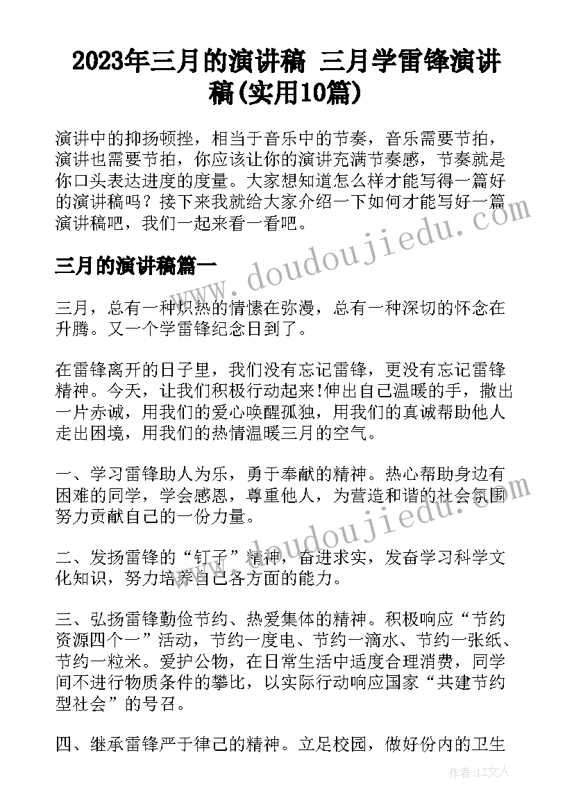 2023年三月的演讲稿 三月学雷锋演讲稿(实用10篇)