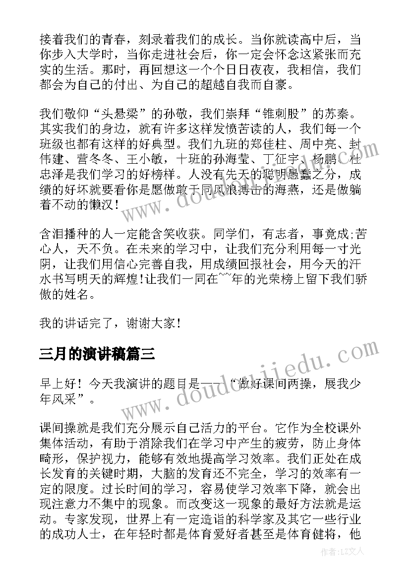 2023年三月的演讲稿 三月学雷锋演讲稿(实用10篇)