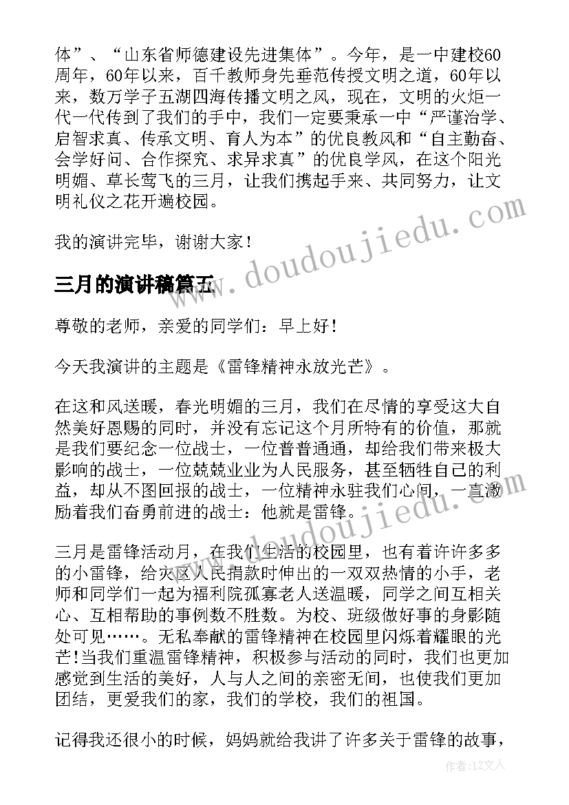 2023年三月的演讲稿 三月学雷锋演讲稿(实用10篇)