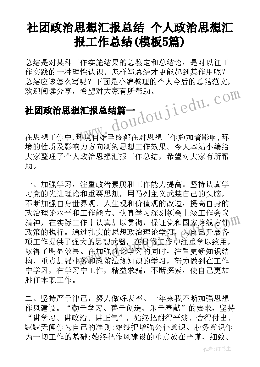 社团政治思想汇报总结 个人政治思想汇报工作总结(模板5篇)