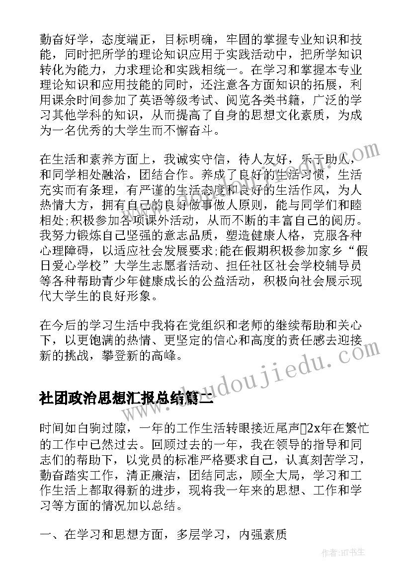 社团政治思想汇报总结 个人政治思想汇报工作总结(模板5篇)