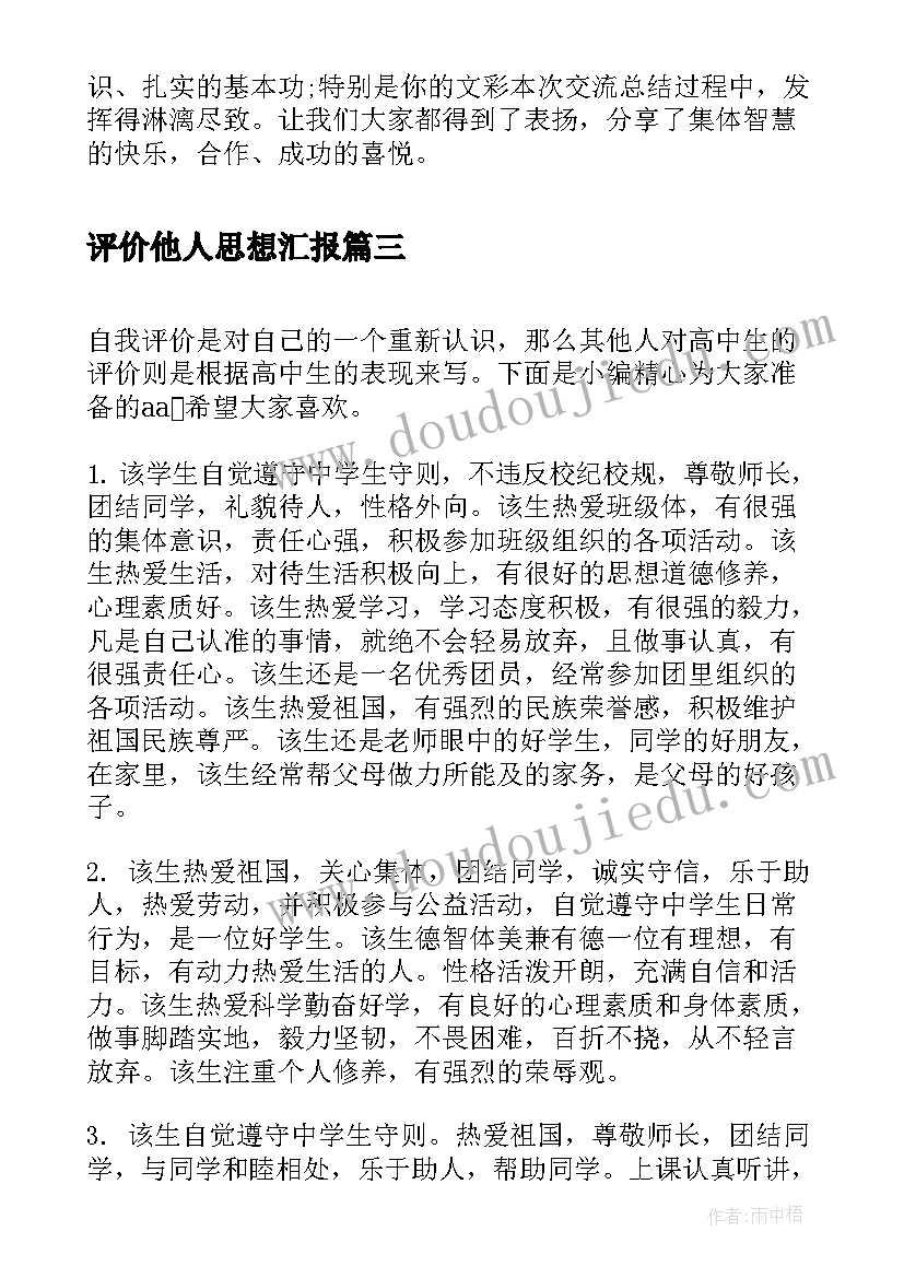 2023年评价他人思想汇报(优质7篇)