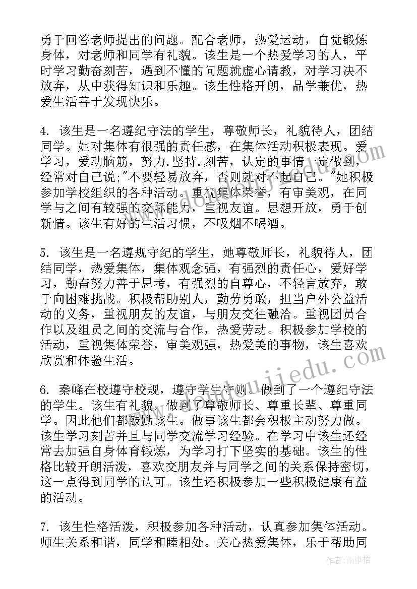 2023年评价他人思想汇报(优质7篇)