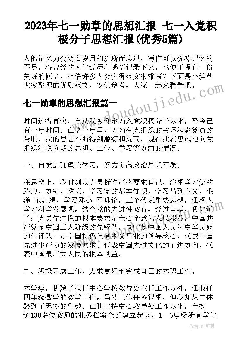 2023年七一勋章的思想汇报 七一入党积极分子思想汇报(优秀5篇)