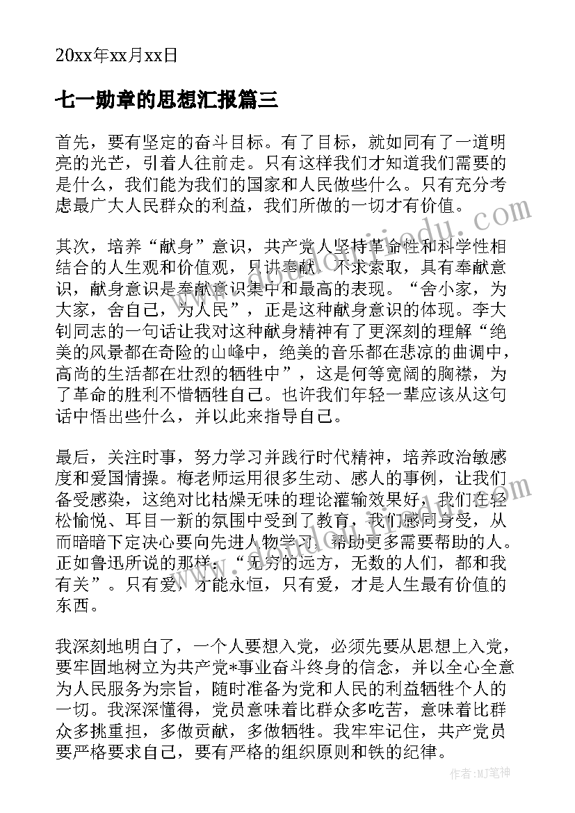 2023年七一勋章的思想汇报 七一入党积极分子思想汇报(优秀5篇)