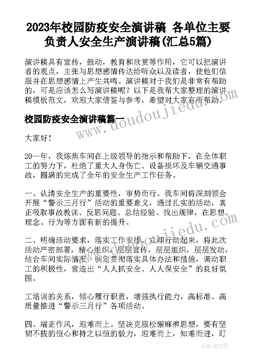 2023年校园防疫安全演讲稿 各单位主要负责人安全生产演讲稿(汇总5篇)