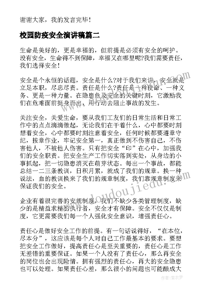 2023年校园防疫安全演讲稿 各单位主要负责人安全生产演讲稿(汇总5篇)