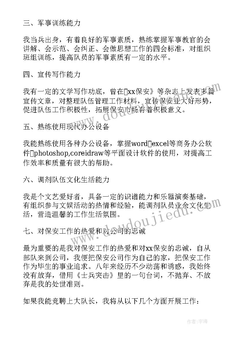 2023年竟聘保安队长的演讲稿 保安队长岗位竞聘演讲稿(优秀6篇)