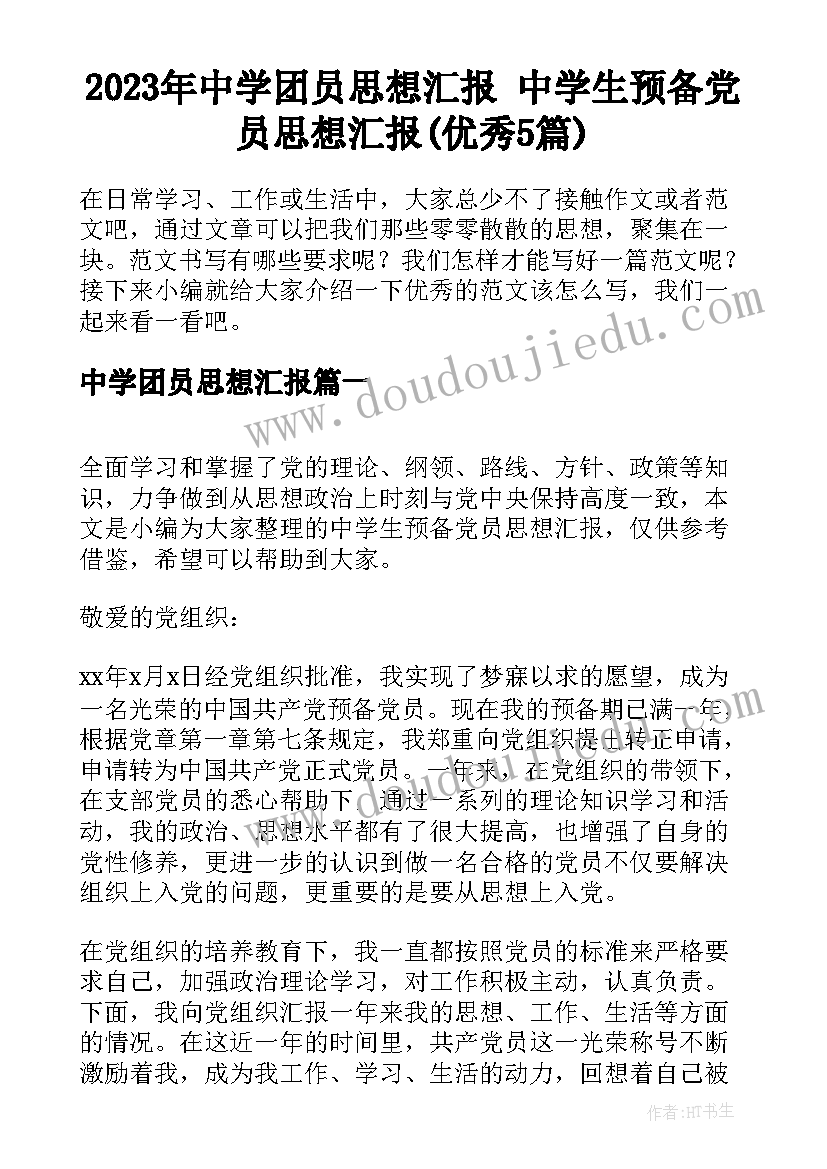 2023年中学团员思想汇报 中学生预备党员思想汇报(优秀5篇)