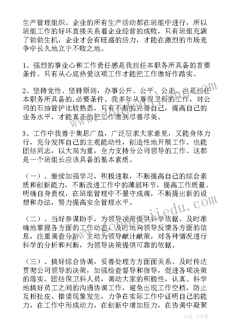 组长竞聘演讲稿(汇总8篇)