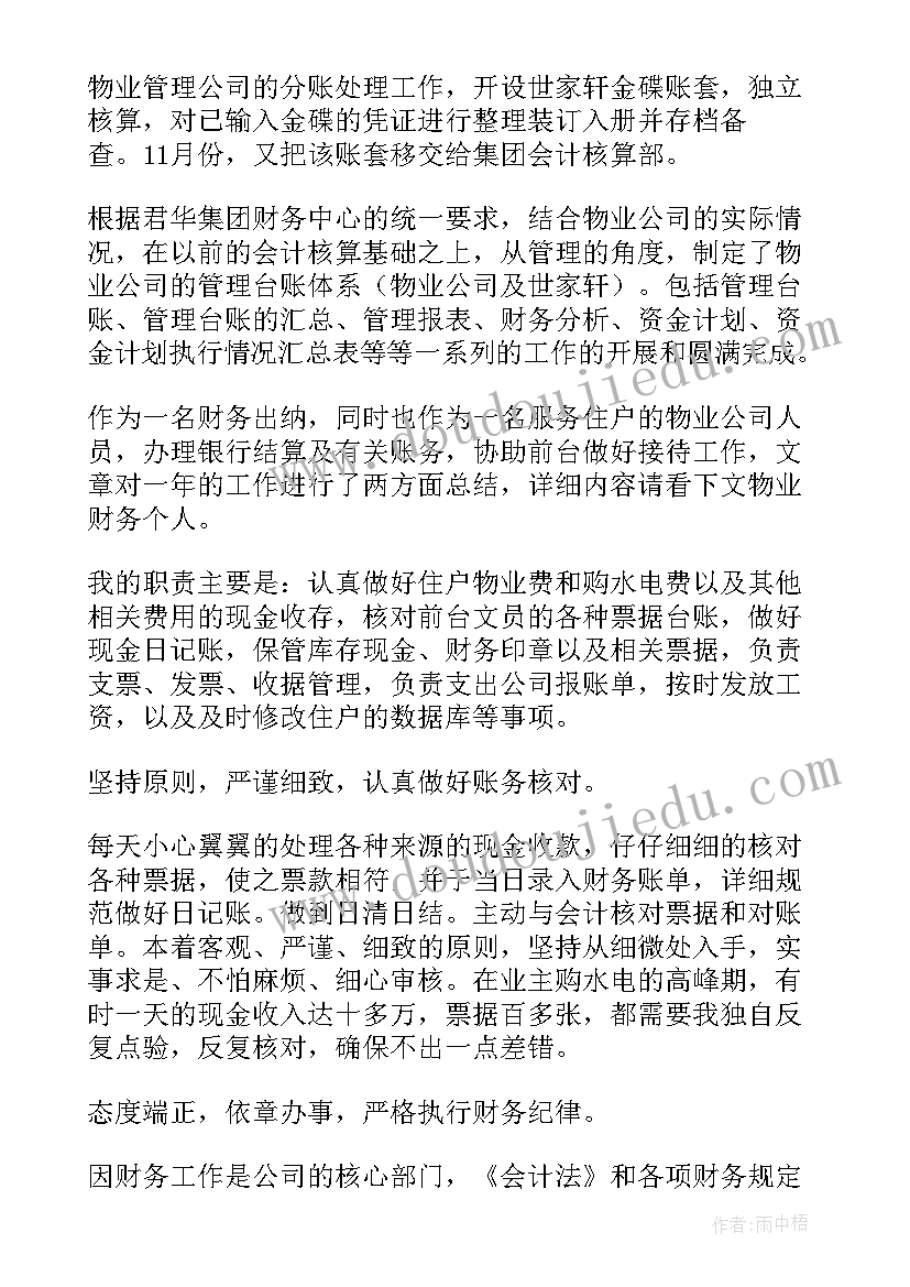 物业财务个人总结 物业财务个人工作总结(精选10篇)