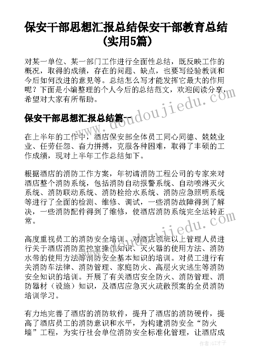 保安干部思想汇报总结 保安干部教育总结(实用5篇)