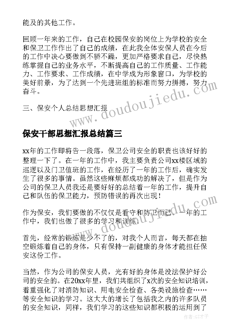 保安干部思想汇报总结 保安干部教育总结(实用5篇)