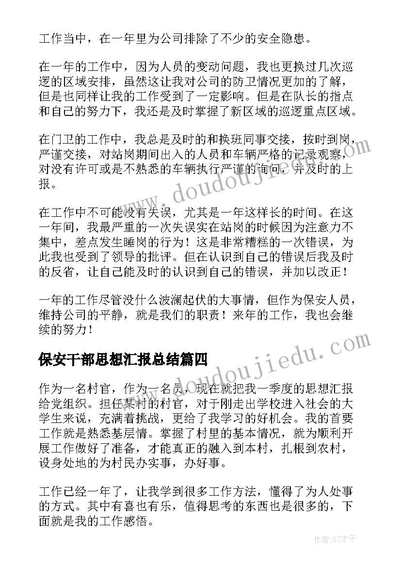 保安干部思想汇报总结 保安干部教育总结(实用5篇)