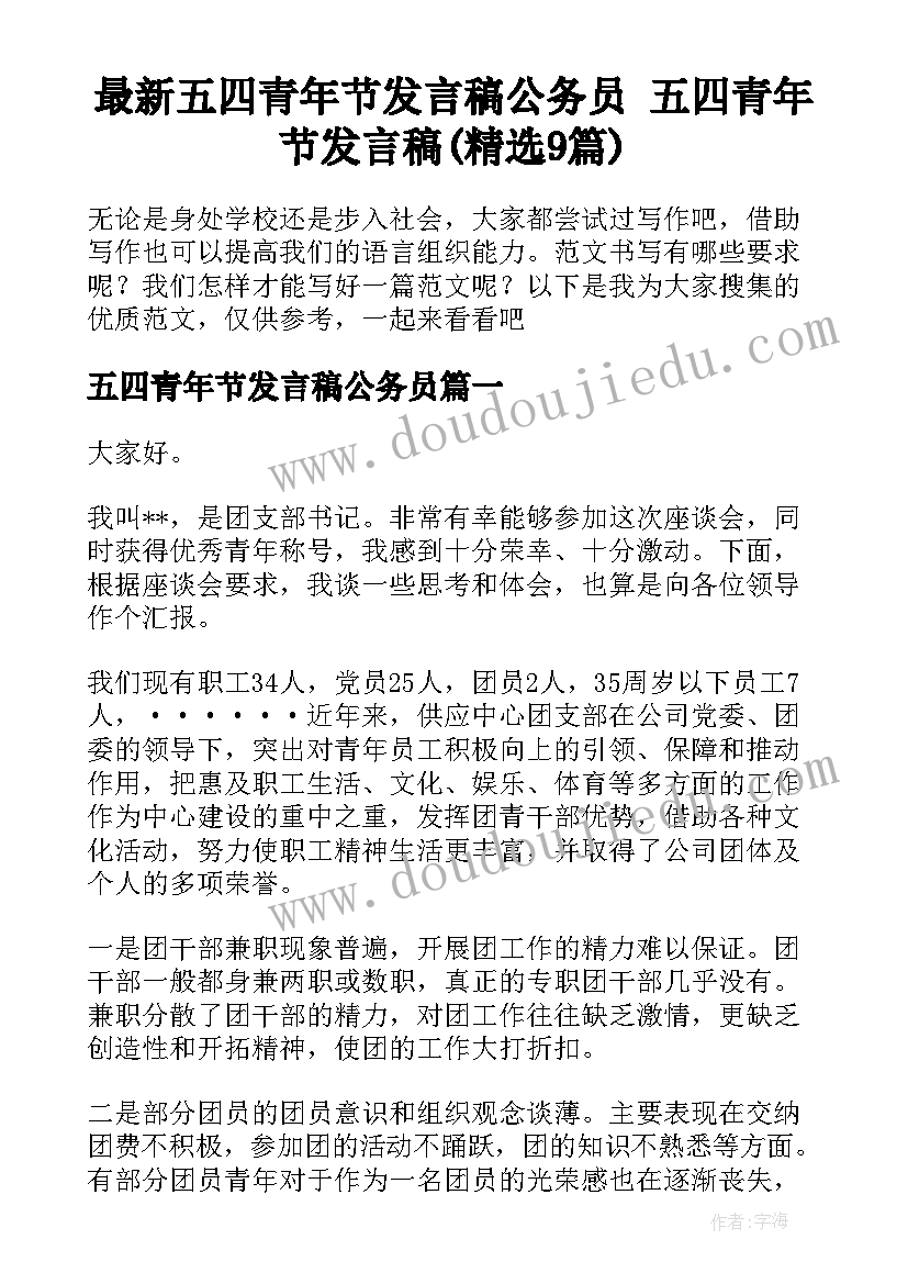 最新五四青年节发言稿公务员 五四青年节发言稿(精选9篇)