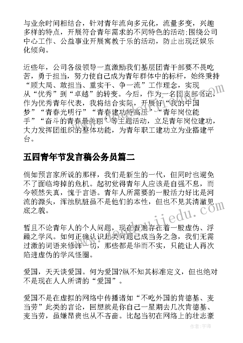 最新五四青年节发言稿公务员 五四青年节发言稿(精选9篇)