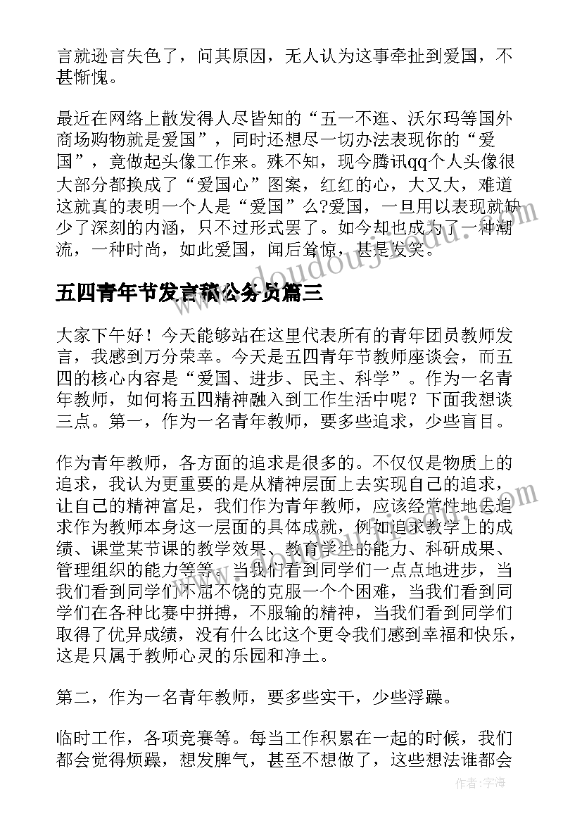 最新五四青年节发言稿公务员 五四青年节发言稿(精选9篇)