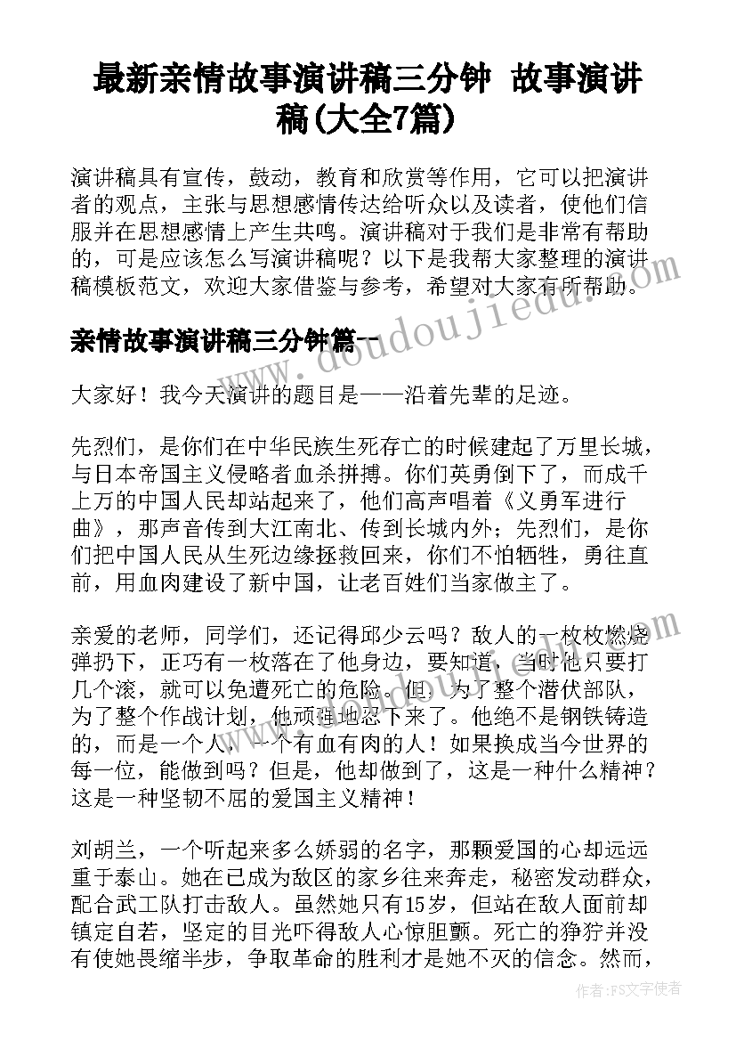 最新亲情故事演讲稿三分钟 故事演讲稿(大全7篇)