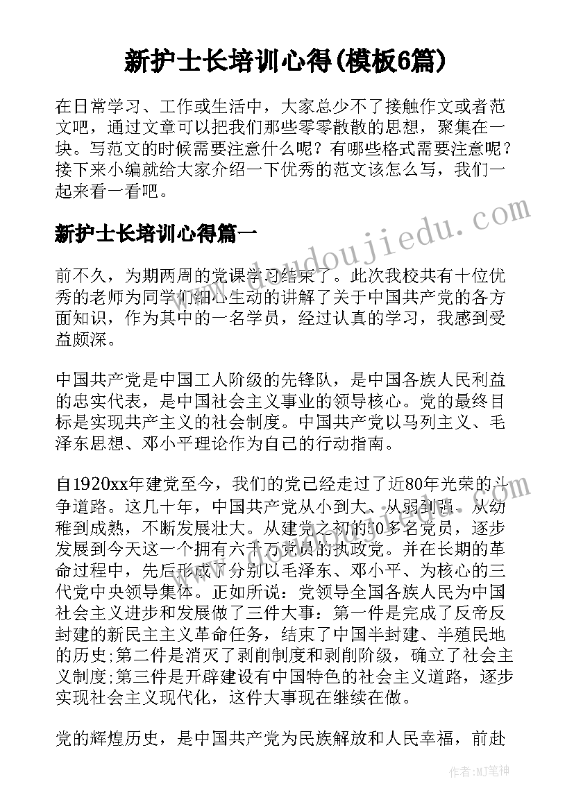 新护士长培训心得(模板6篇)