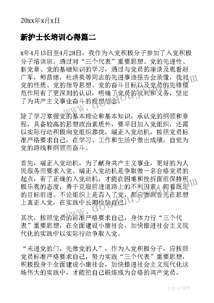 新护士长培训心得(模板6篇)