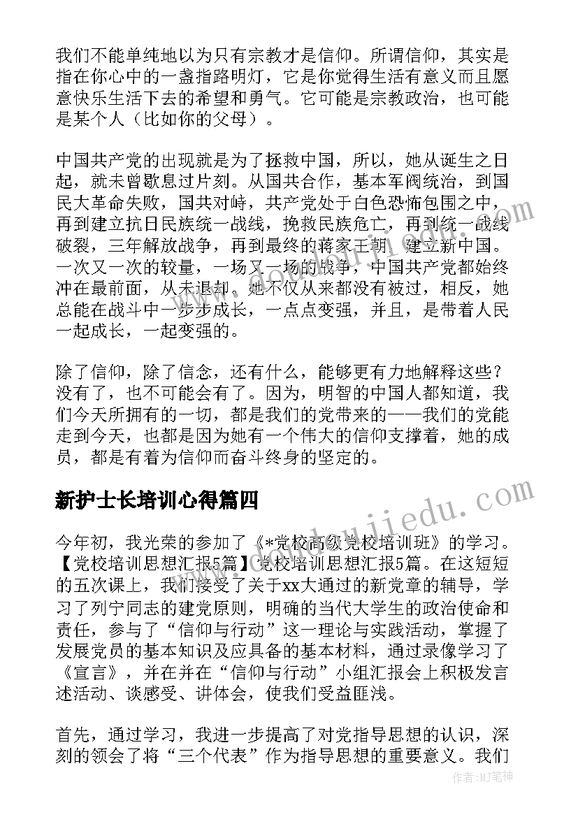 新护士长培训心得(模板6篇)