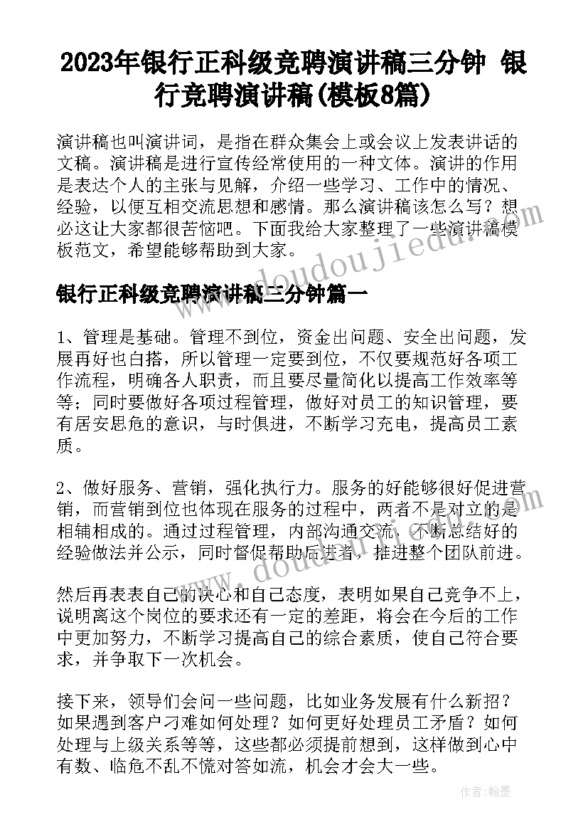 2023年银行正科级竞聘演讲稿三分钟 银行竞聘演讲稿(模板8篇)