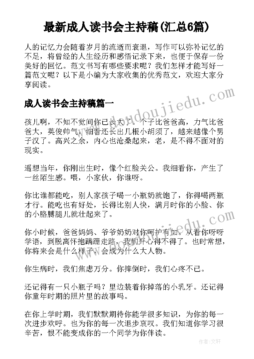 最新成人读书会主持稿(汇总6篇)