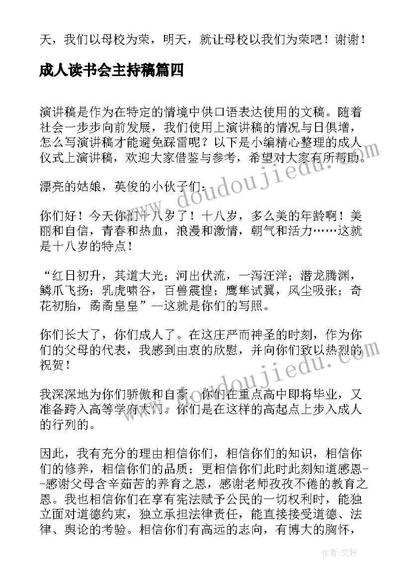 最新成人读书会主持稿(汇总6篇)