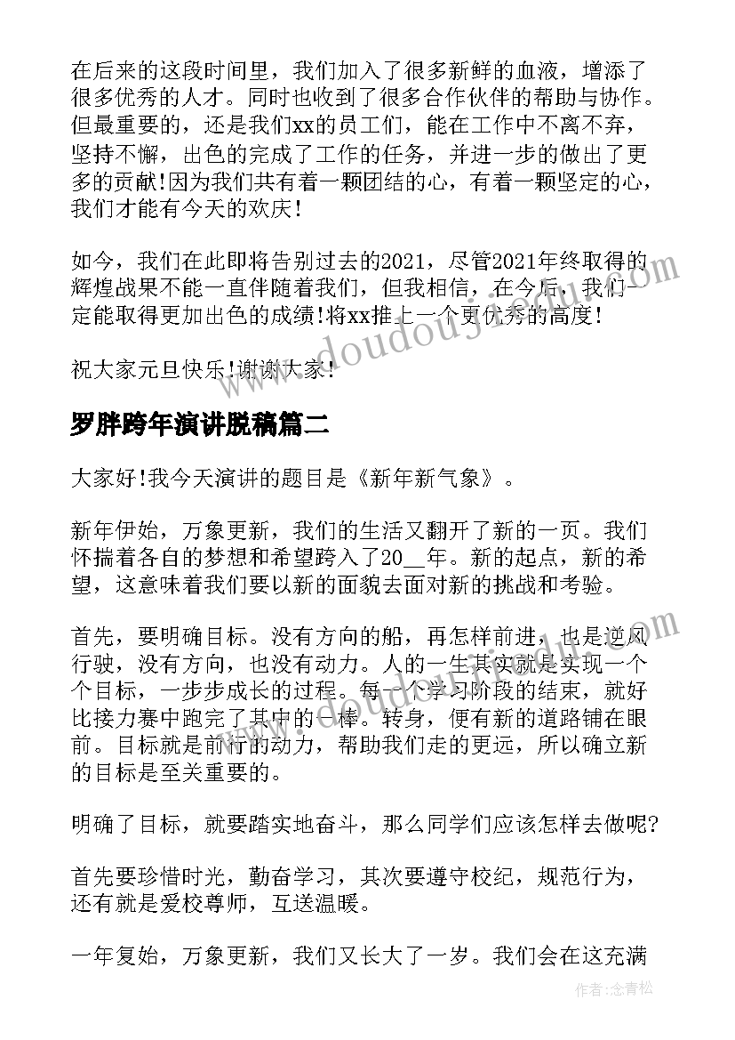 2023年罗胖跨年演讲脱稿(优质5篇)