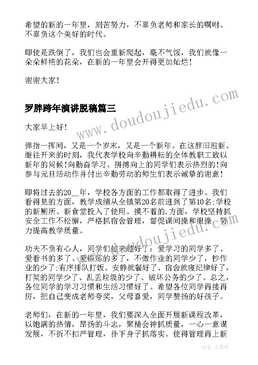 2023年罗胖跨年演讲脱稿(优质5篇)