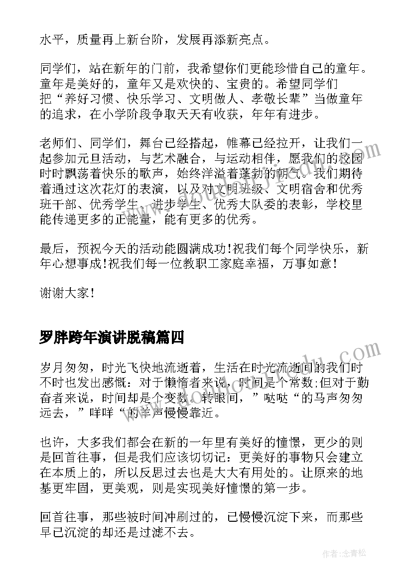 2023年罗胖跨年演讲脱稿(优质5篇)