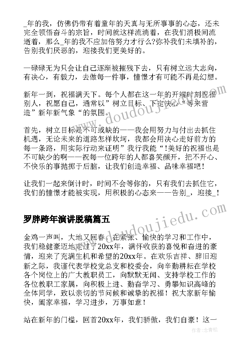 2023年罗胖跨年演讲脱稿(优质5篇)