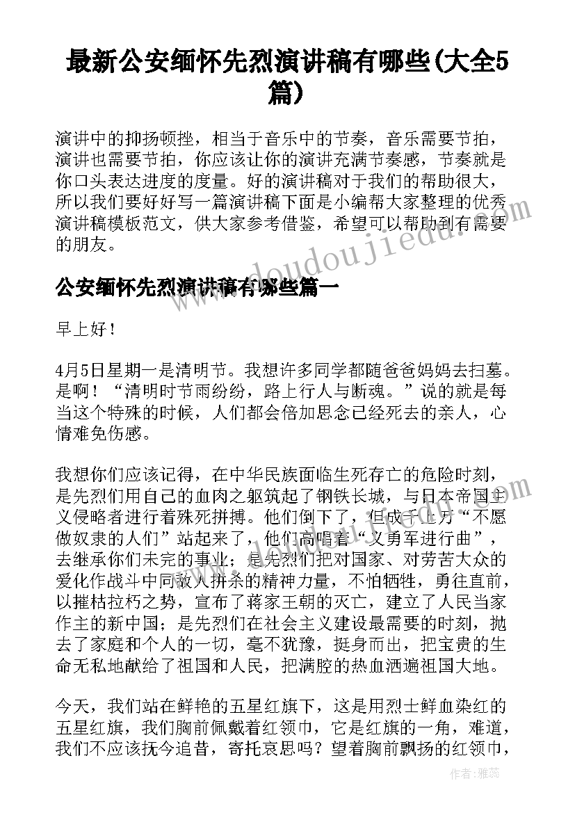 最新公安缅怀先烈演讲稿有哪些(大全5篇)