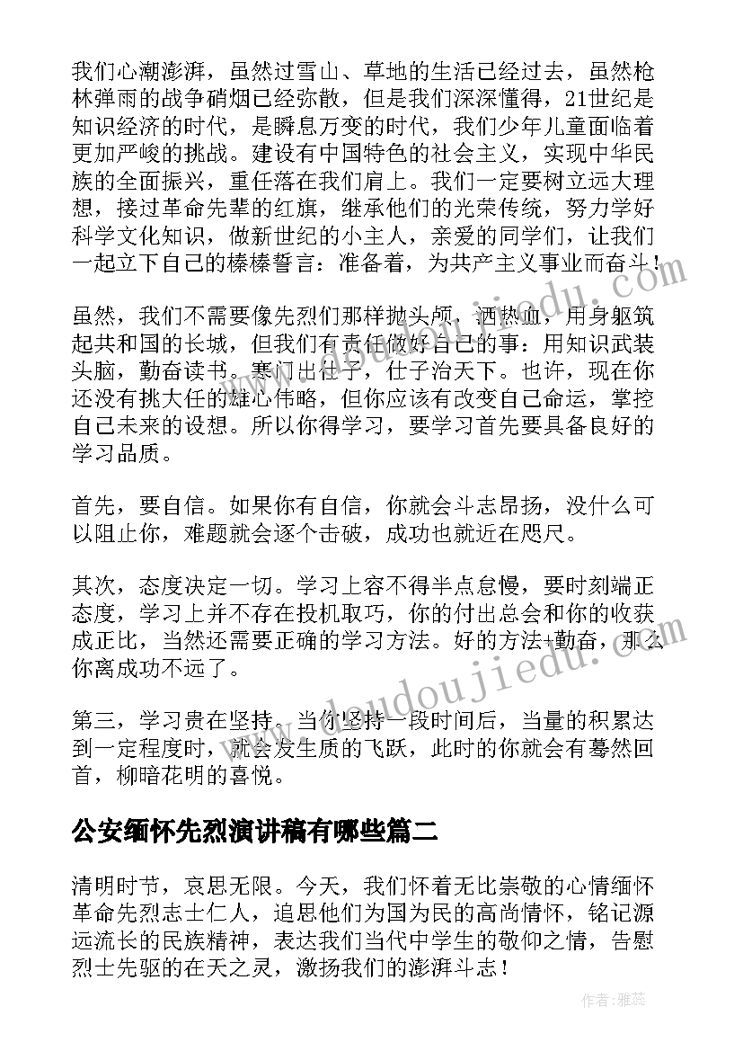 最新公安缅怀先烈演讲稿有哪些(大全5篇)