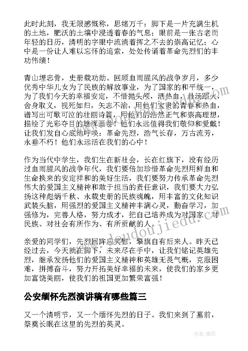 最新公安缅怀先烈演讲稿有哪些(大全5篇)